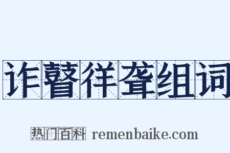 诈瞽徉聋组词是什么意思的图片